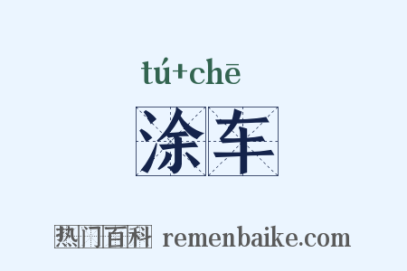 涂车是什么意思的图片